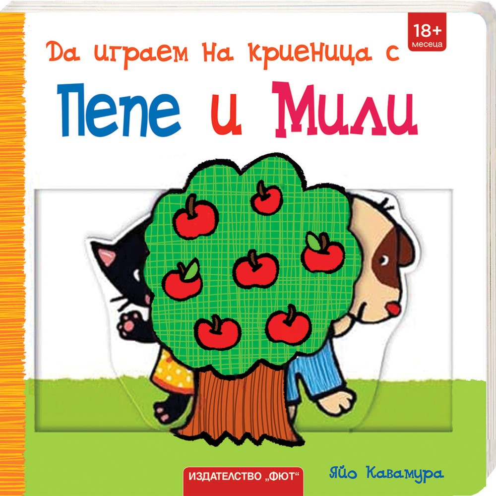 Да играем на криеница с Пепе и Мили Да играем на криеница с Пепе и Мили - Яйо Кавамура - детска книга