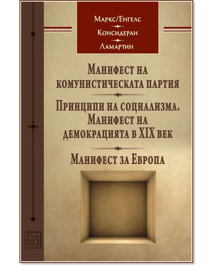 Три манифеста - Карл Маркс, Фридрих Енгелс, Виктор Консидеран, Алфонс дьо Ламартин - книга