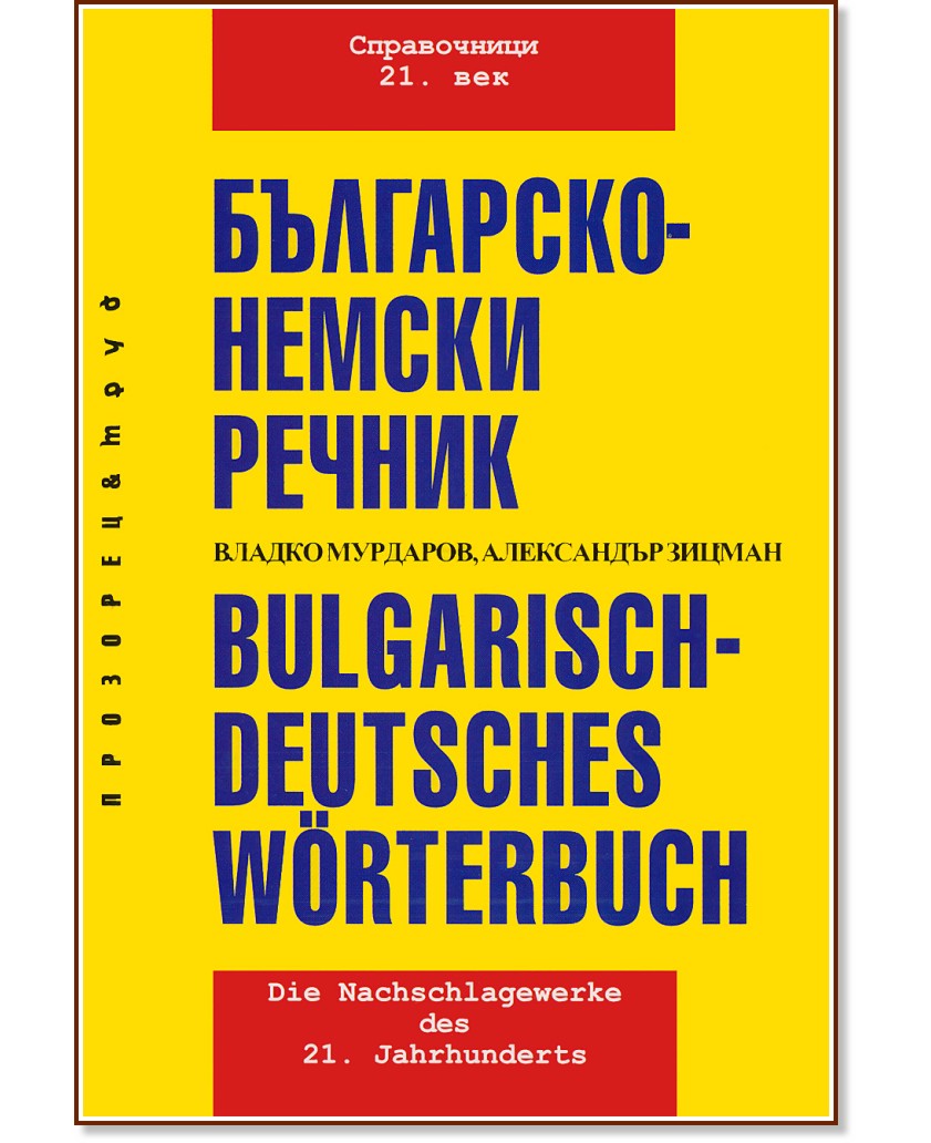 ���������-������ ������ : Bulgarisch-Deutsches Wörterbuch - ���������� ������, ������ �������� - ������