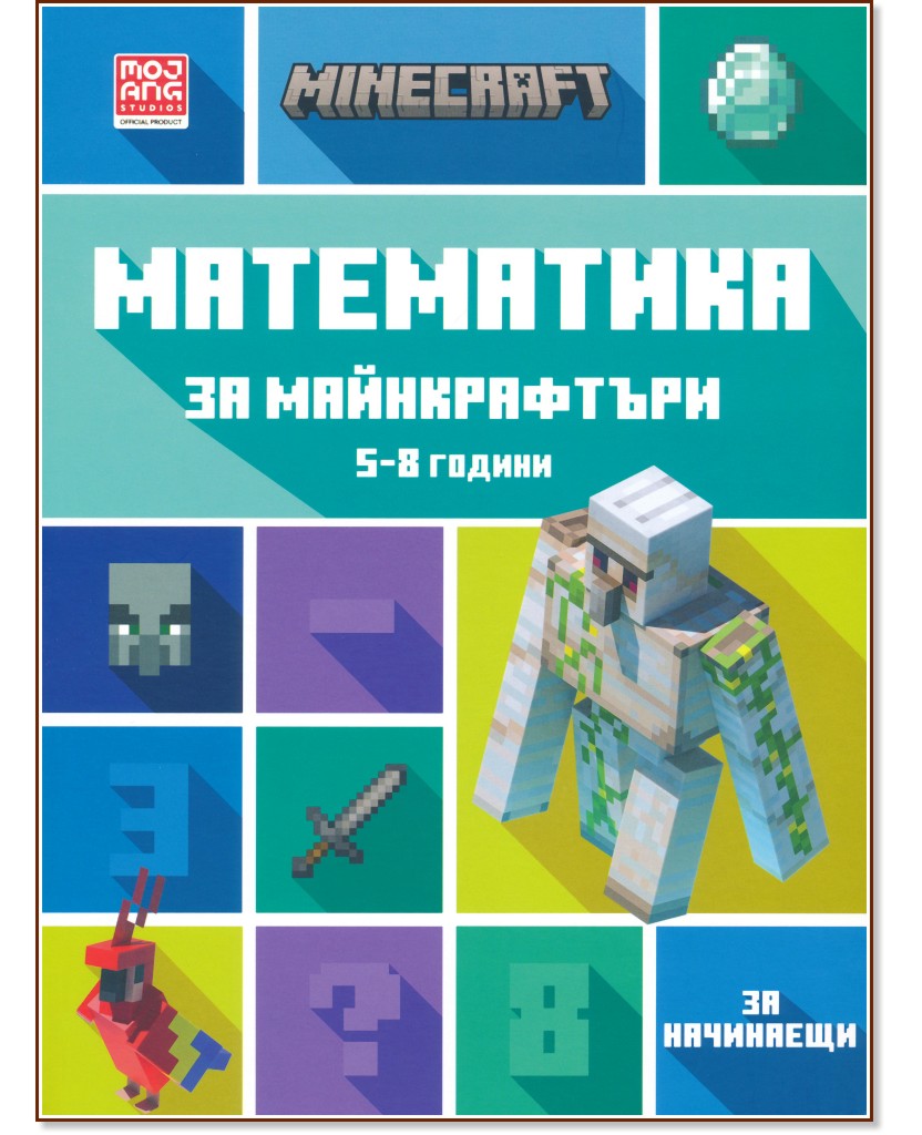 Математика за майнкрафтъри: За деца от 5 до 8 години - начинаещи - детска книга