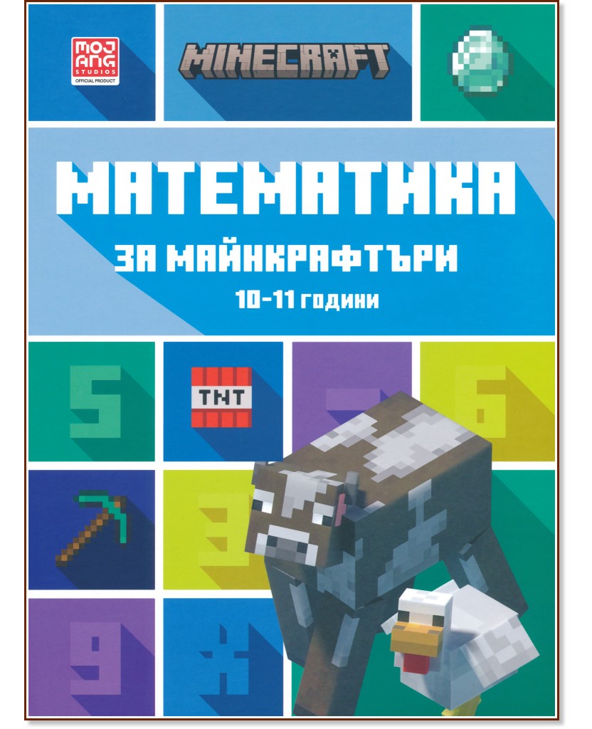 Математика за майнкрафтъри: За деца на 10 - 11 години - детска книга