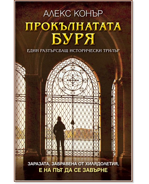 Прокълнатата буря Прокълнатата буря - Алекс Конър - книга