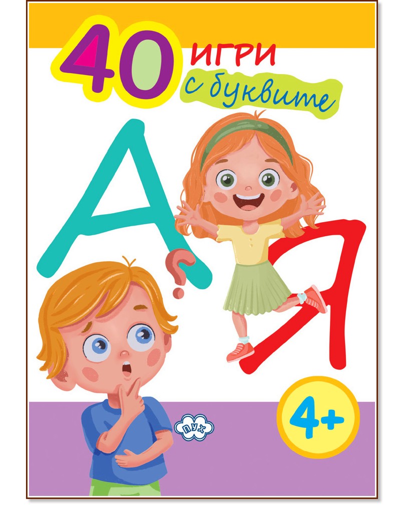40 игри с буквите - детска книга