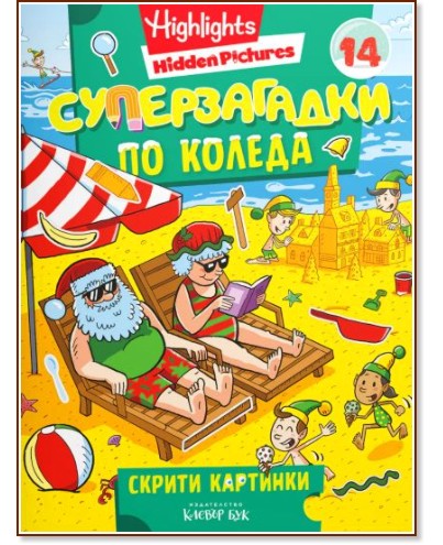 Суперзагадки по Коледа - част 14 Суперзагадки по Коледа - част 14 - детска книга