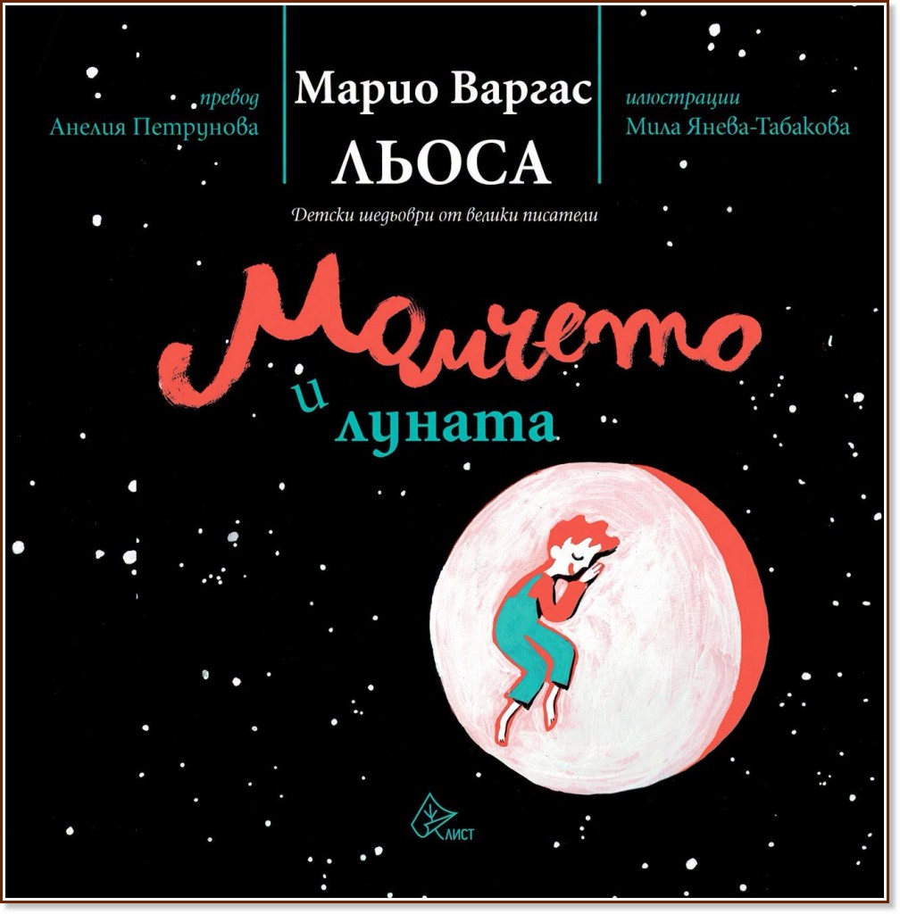 Момчето и луната Момчето и луната - Марио Варгас Льоса - детска книга