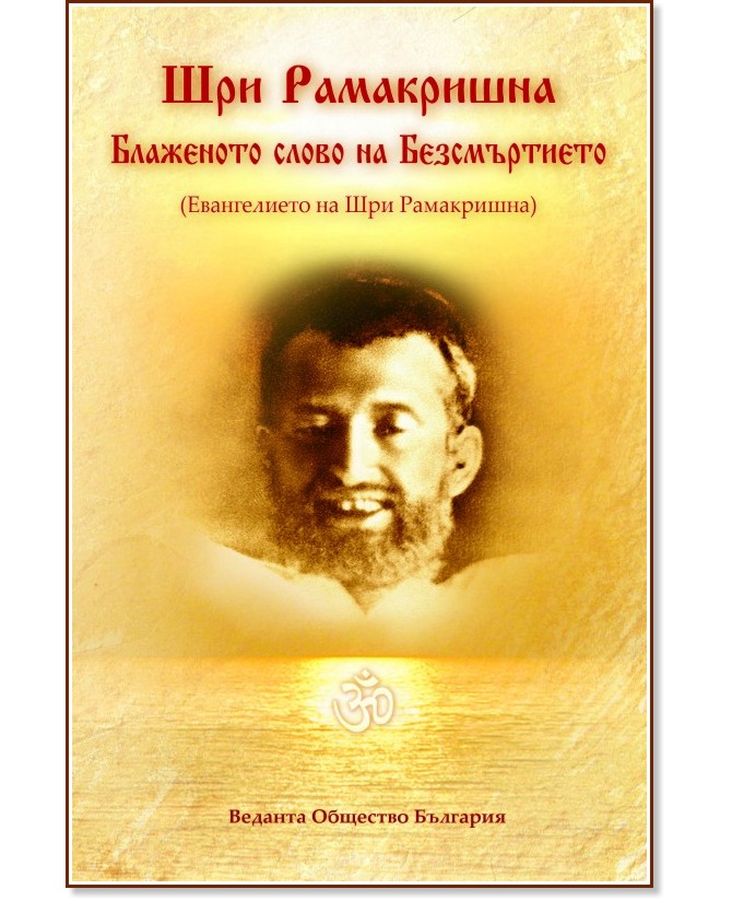 Шри Рамакришна: Блаженото слово на безсмъртието - Махендранатх Гупта - книга