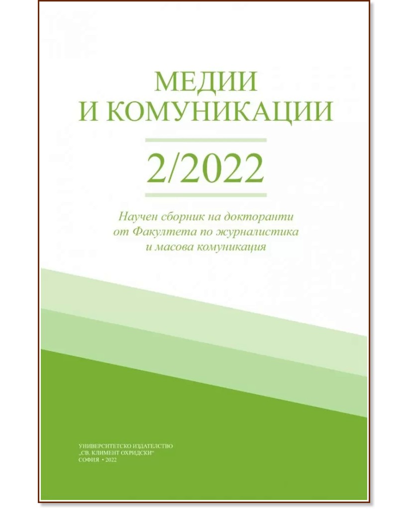 Медии и комуникации. Книга 2 / 2022 - книга