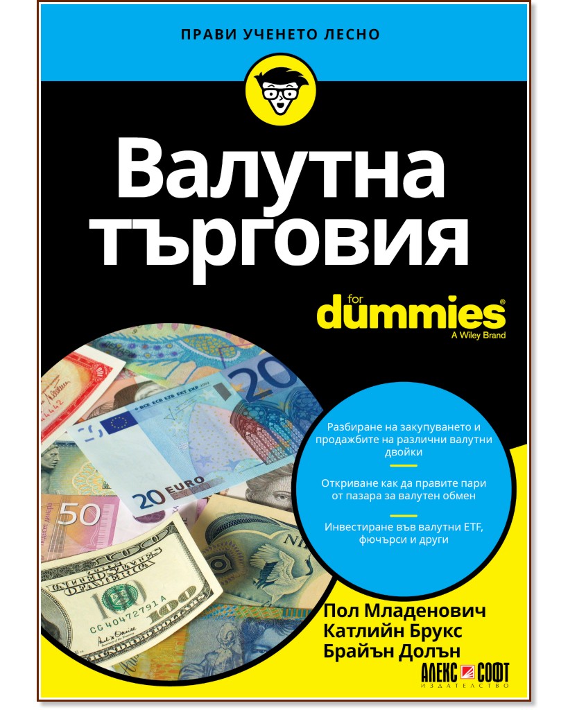 Валутна търговия For Dummies - Пол Младенович, Катлийн Брукс, Брайън Долън - книга