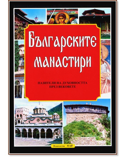 Българските манастири - пазители на духовността през вековете - Павел Сотиров - книга