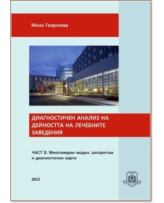 Диагностичен анализ на дейността на лечебните заведения- част 2: Многомерен модел, алгоритъм и диагностични карти - Мила Георгиева - учебник