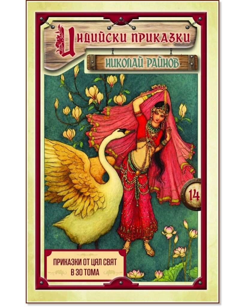 Индийски приказки - том 14 Индийски приказки - том 14 - Николай Райнов - детска книга