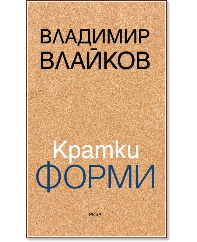 Кратки форми - Владимир Влайков - книга
