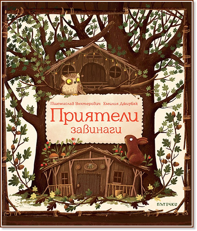 Приятели завинаги - Пшемислав Вехтерович - детска книга