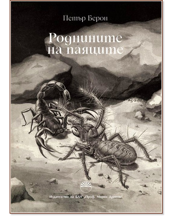 Роднините на паяците - Петър Берон - книга