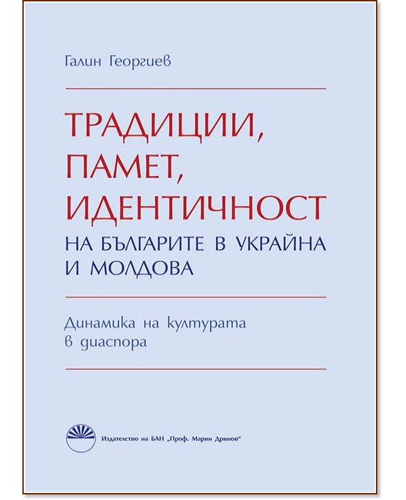 Традиции, памет, идентичност на българите в Украйна и Молдова - Галин Георгиев - книга