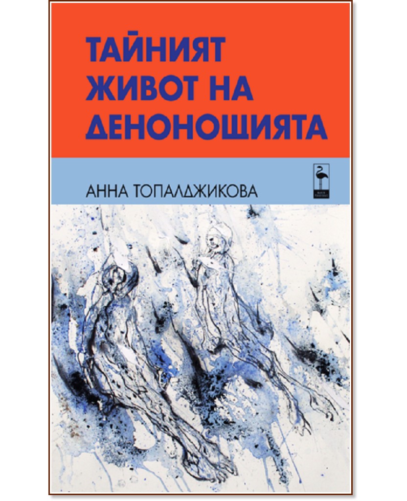 Тайният живот на денонощията - Анна Топалджикова - книга