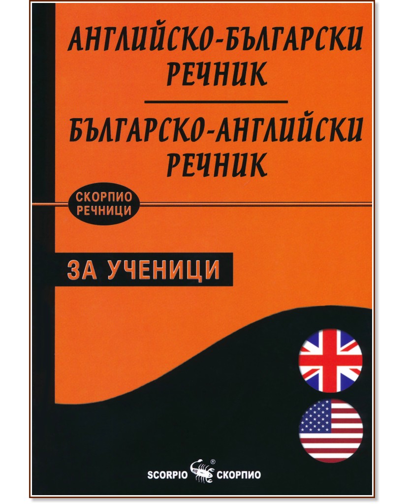 Английско-български - Българско-английски речник за ученици - речник