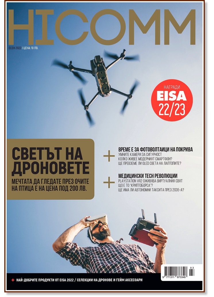 HiComm : Списание за нови технологии и комуникации - Есен 2022 - списание