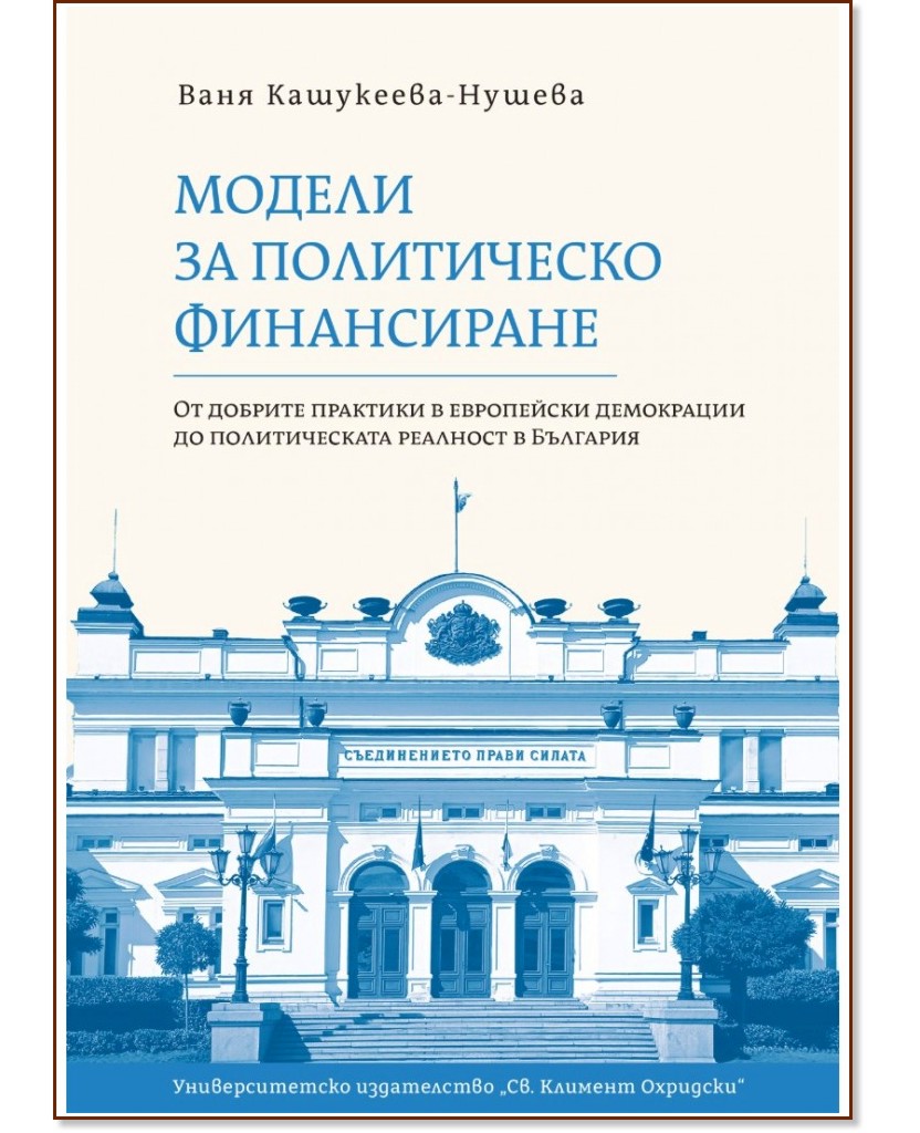 Модели за политическо финансиране Модели за политическо финансиране - Ваня Кашукеева-Нушева - книга
