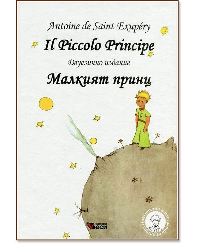   : Il Piccolo Principe - Antoine de Saint-Exupery -  