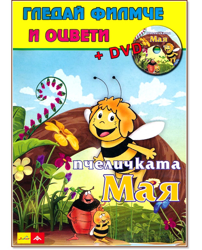 Гледай филмче и оцвети: Пчеличката Мая + DVD - детска книга