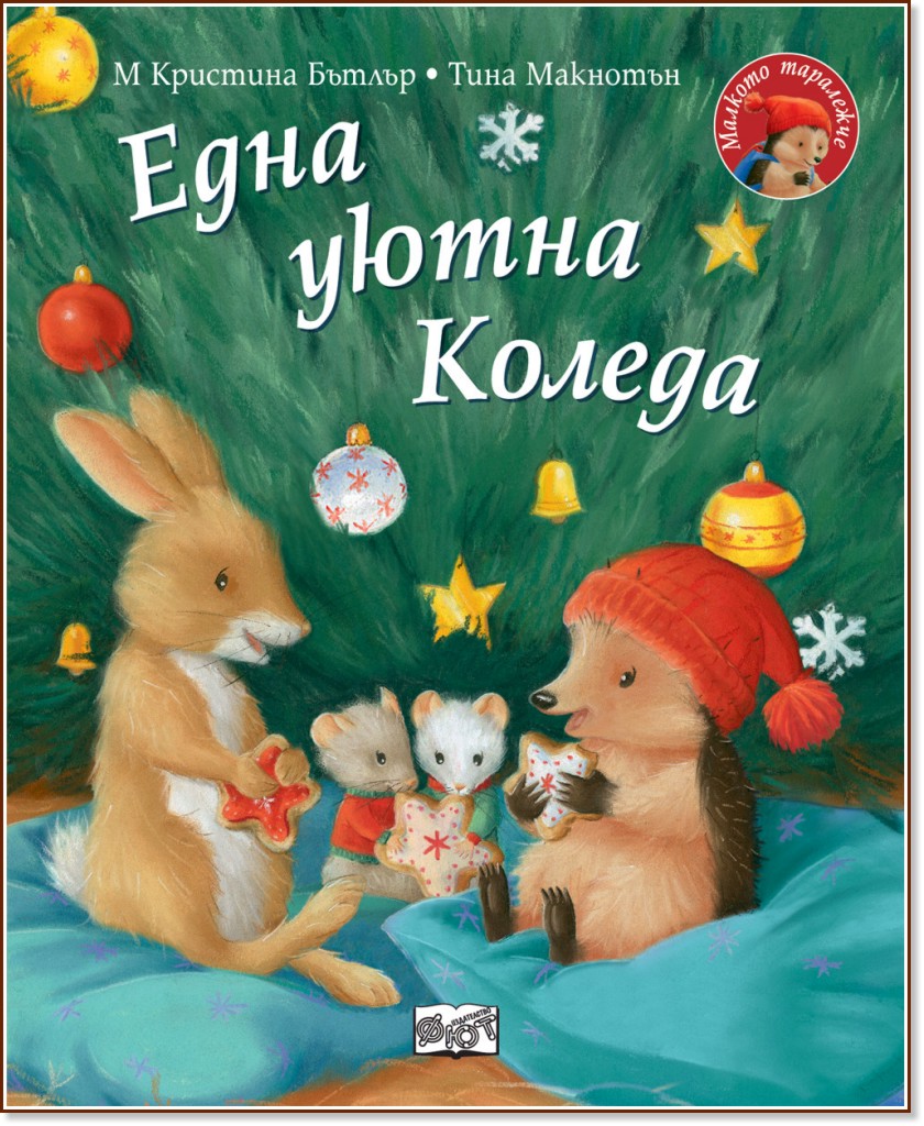 Малкото таралежче: Една уютна Коледа - М Кристина Бътлър - детска книга
