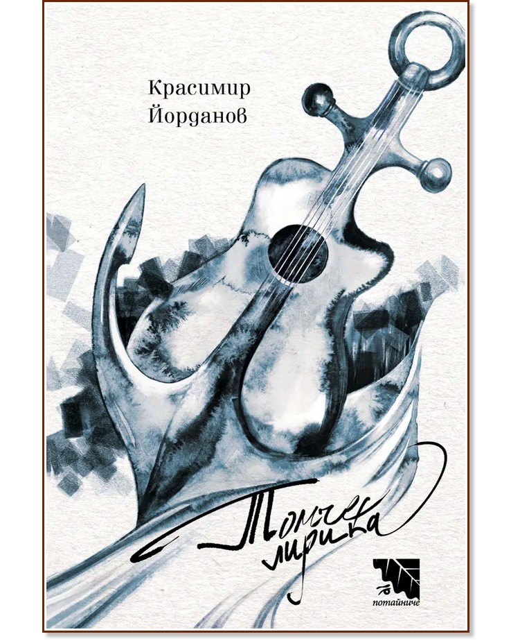 Томче лирика. Поезия Томче лирика. Поезия - Красимир Йорданов - книга