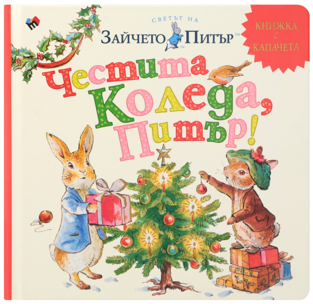 Светът на Зайчето Питър: Честита Коледа, Питър! - Биатрикс Потър - детска книга
