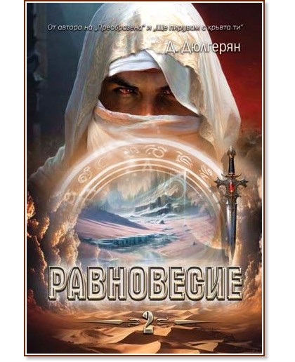Равновесие - книга 2 Равновесие - книга 2 - Десислава Дюлгерян - книга