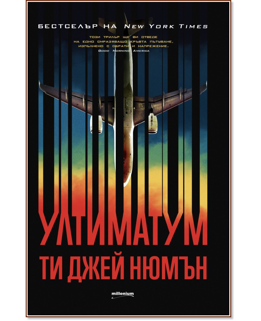 Ултиматум - Ти Джей Нюмън - книга
