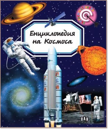 Енциклопедия на Космоса - Мари-Рене Гийоре - детска книга