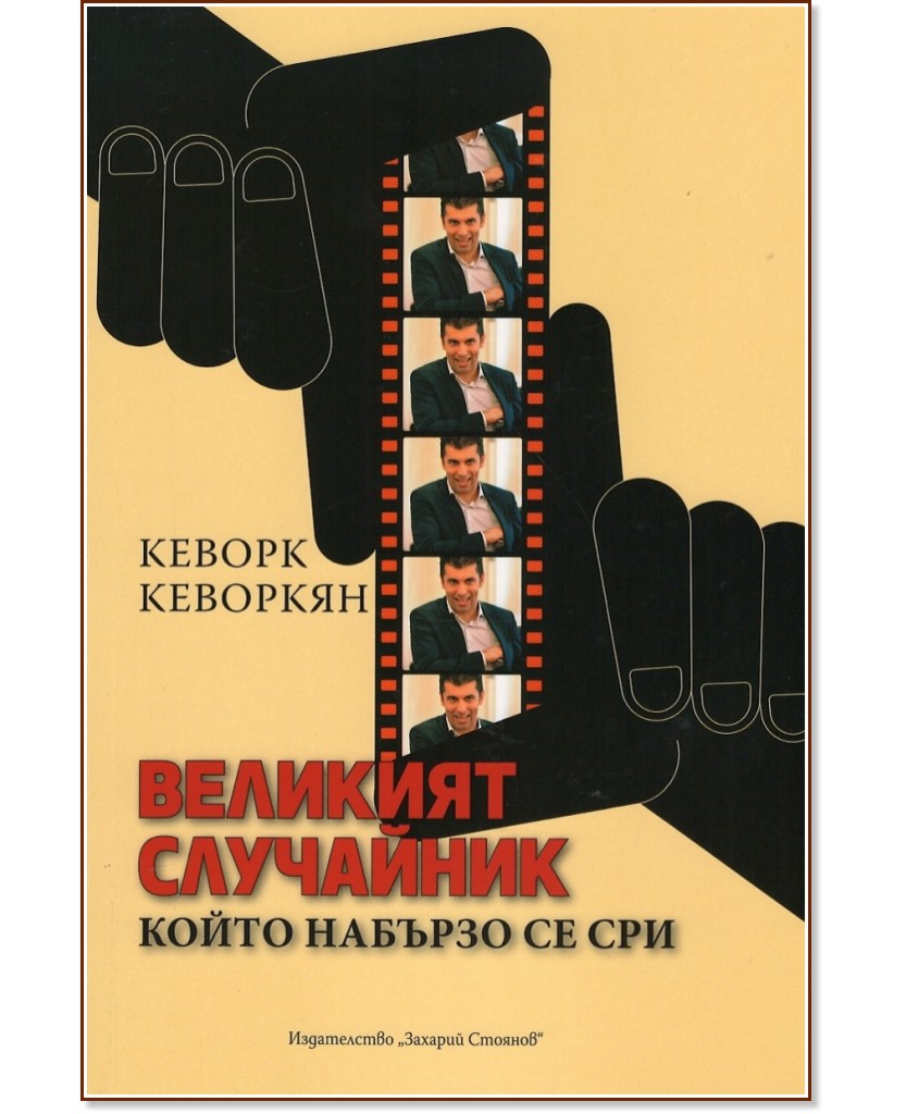 Великият случайник - Кеворк Кеворкян - книга