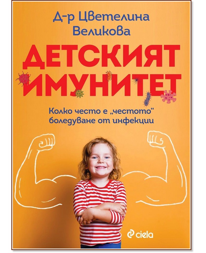 Детският имунитет - Д-р Цветелина Великова - книга