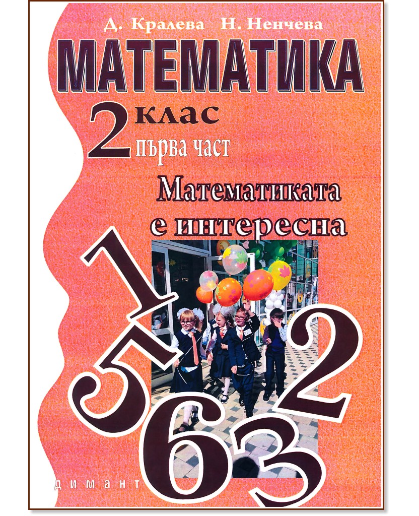 Математиката е интересна за 2. клас - част 1 - Дена Кралева, Наташа Ненчева - помагало