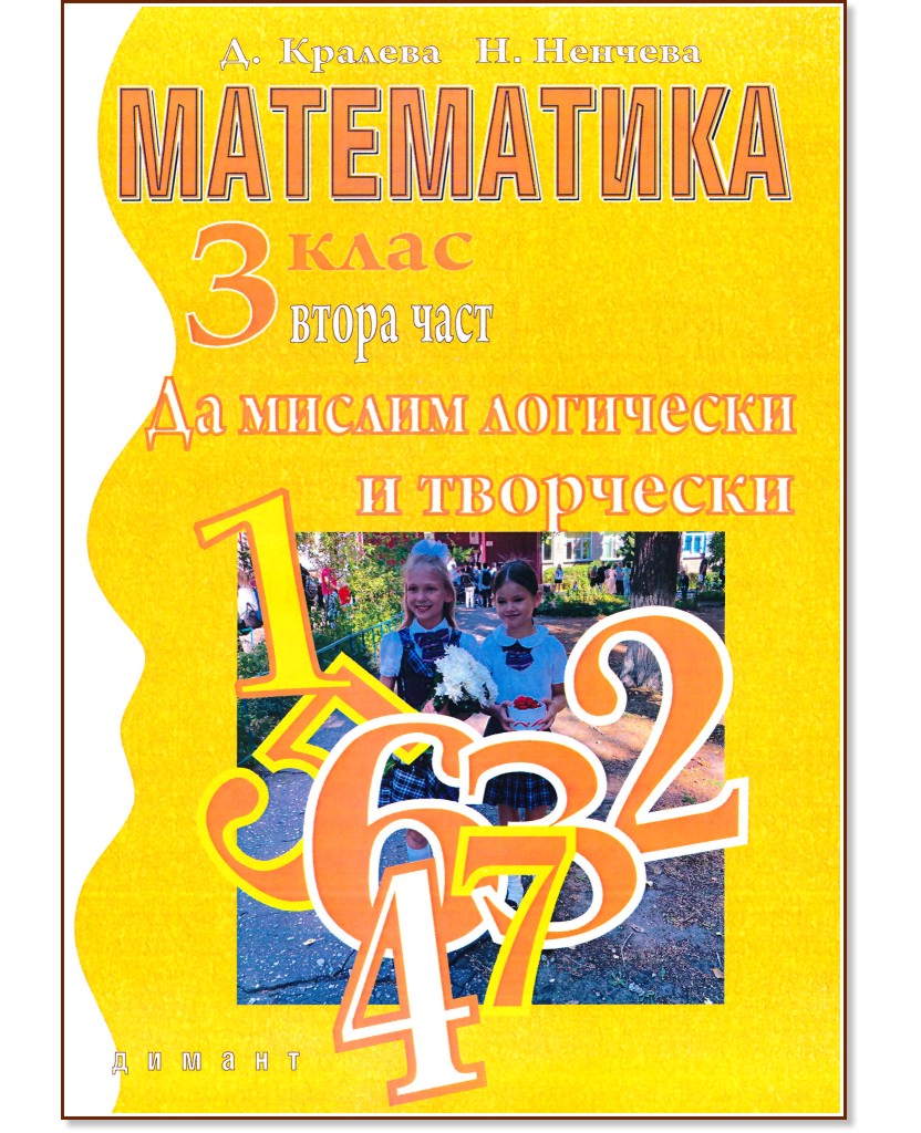 Математика: Да мислим логически и творчески за 3. клас - част 2 - Дена Кралева, Наташа Ненчева - помагало