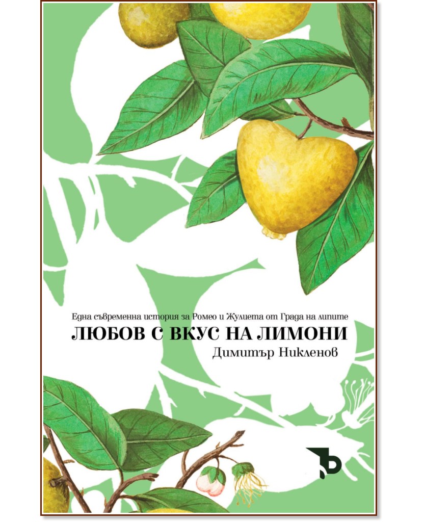 Любов с вкус на лимони - Димитър Никленов - книга