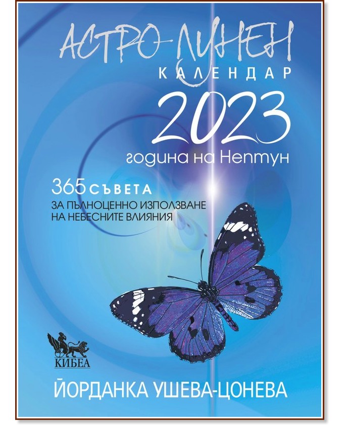 Астро-лунен календар 2023 - Йорданка Ушева-Цонева - книга