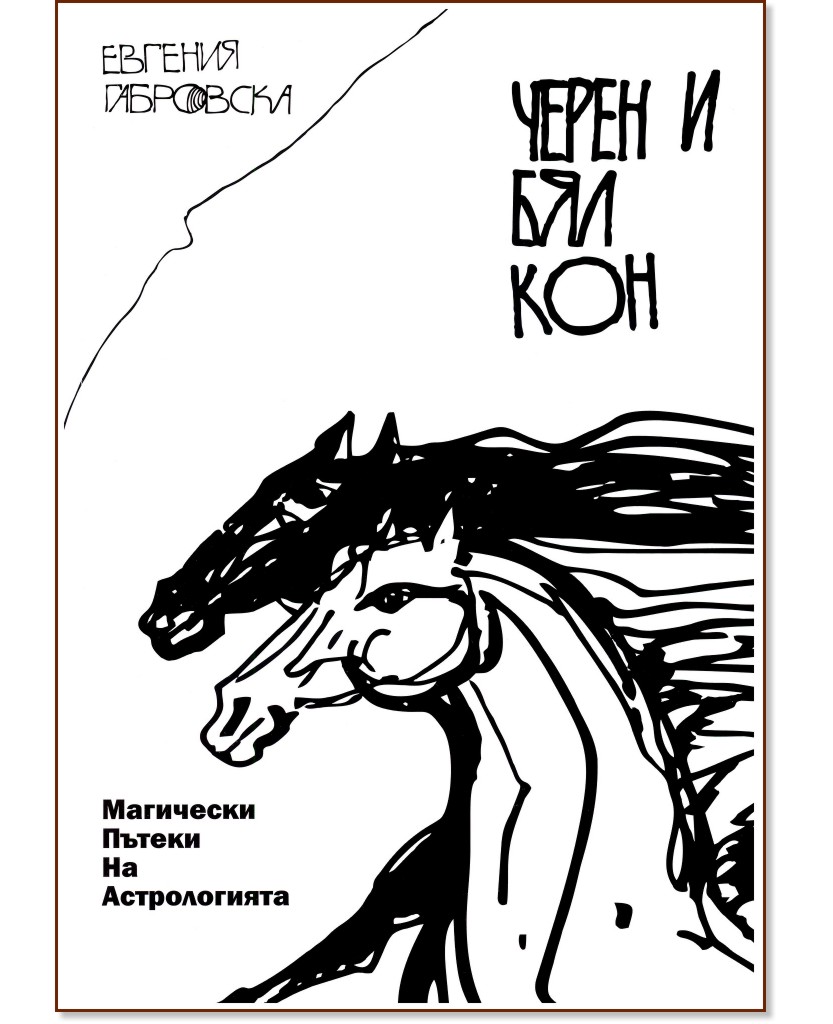 Черен и бял кон. Магически пътеки на астрологията - Евгения Габровска - книга