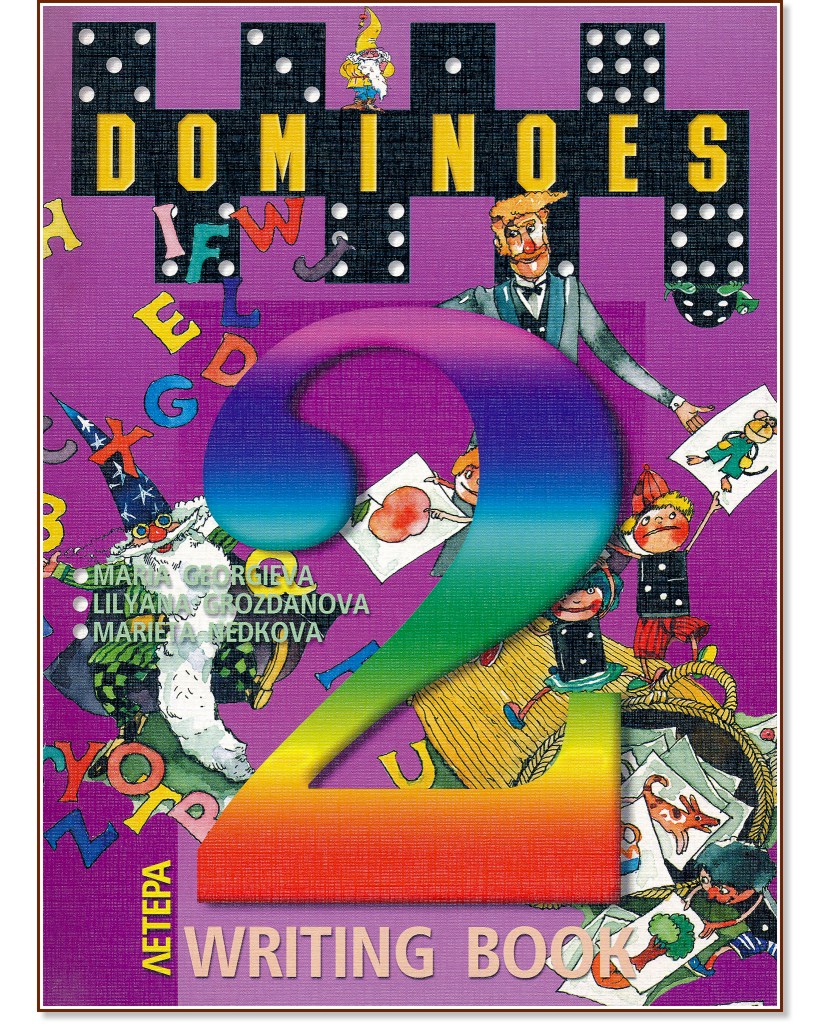 Dominoes - ниво 2: Книжка за писане по английски език за 1., 2., 3. и 4. клас - Мария Георгиева, Мариета Недкова, Лиляна Грозданова - помагало