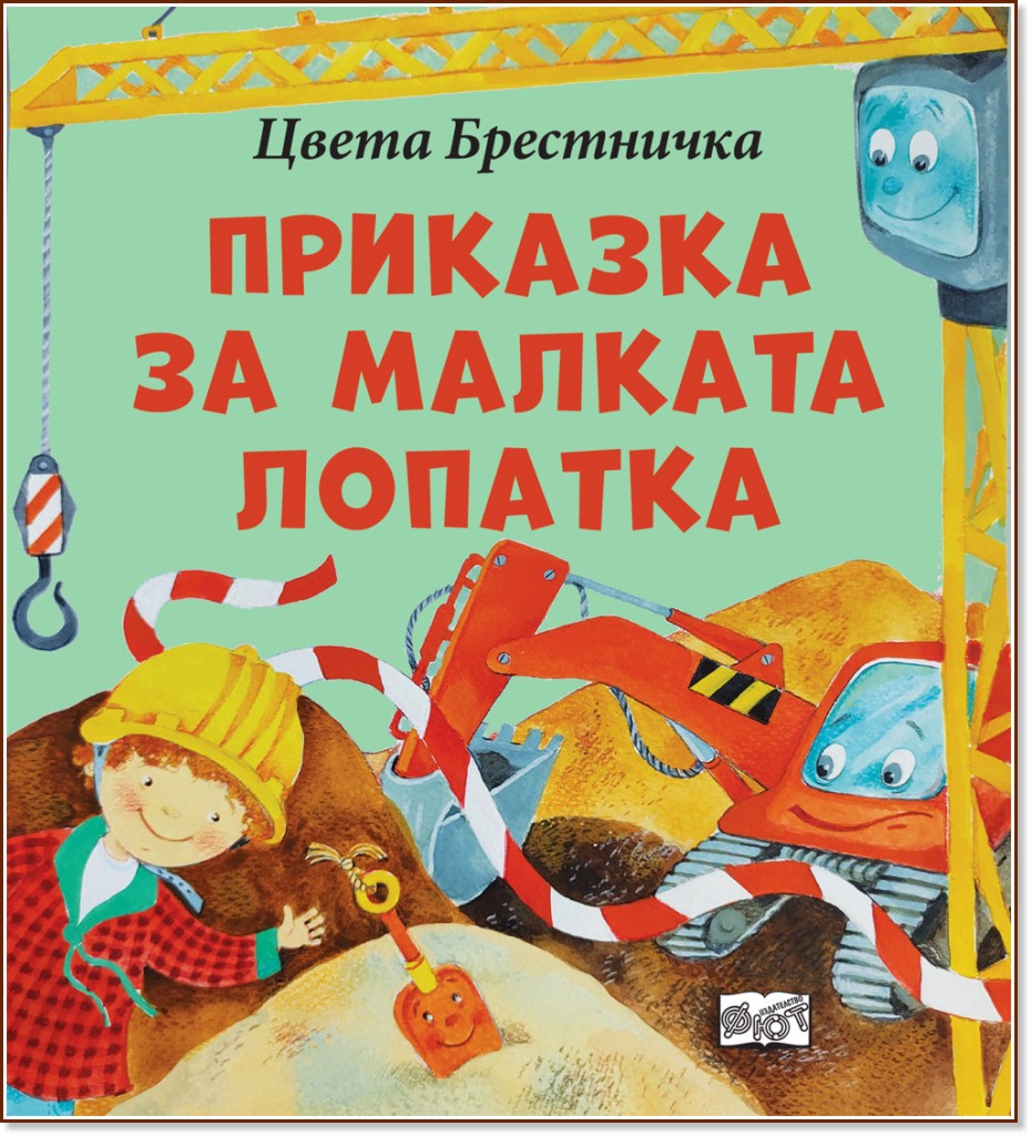 Приказка за малката лопатка - Цвета Брестничка - детска книга