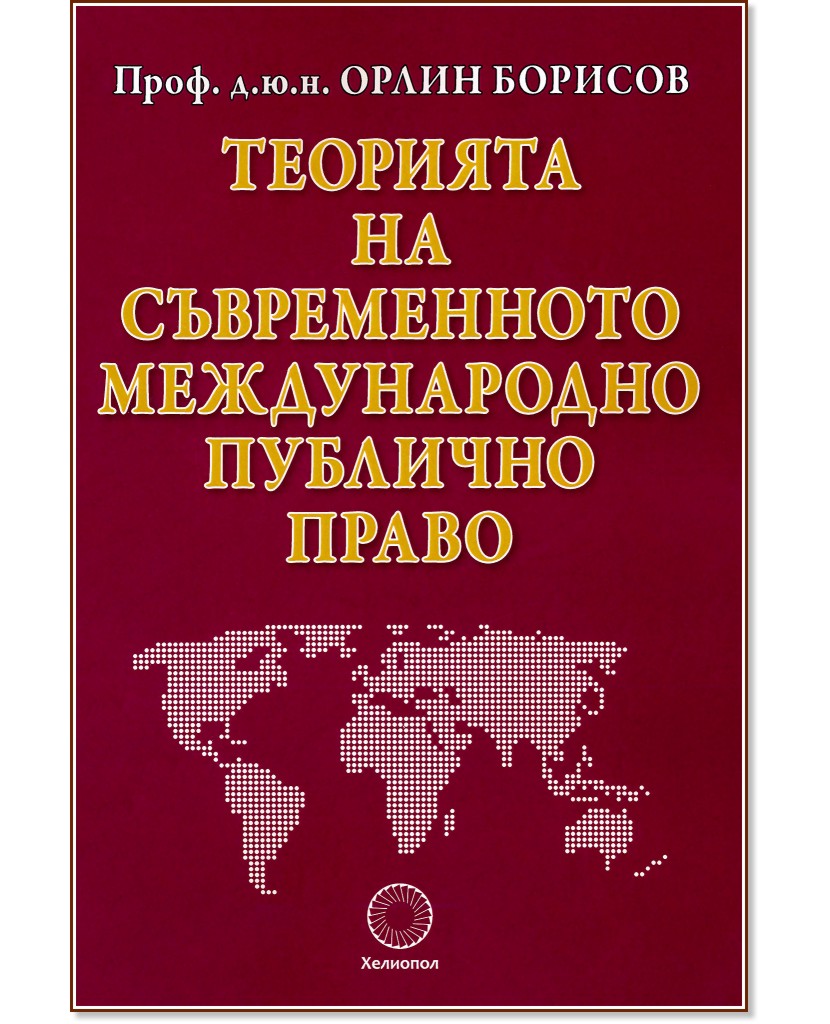 Теорията на съвременното международно право - Орлин Борисов - книга