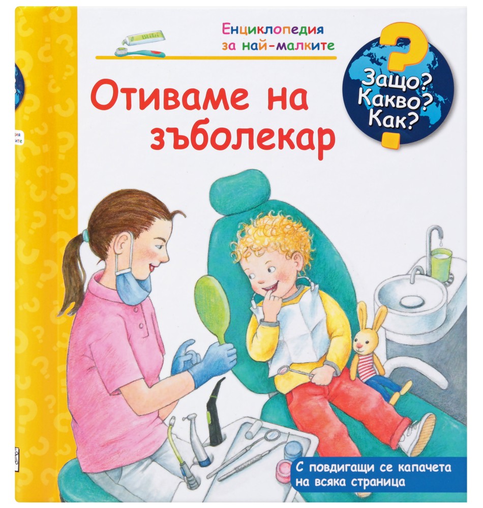 Енциклопедия за най-малките: Отиваме на зъболекар - детска книга