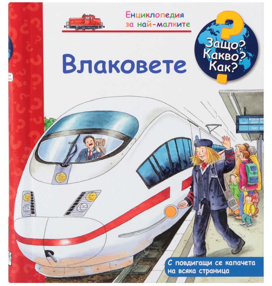 Енциклопедия за най-малките: Влаковете - детска книга