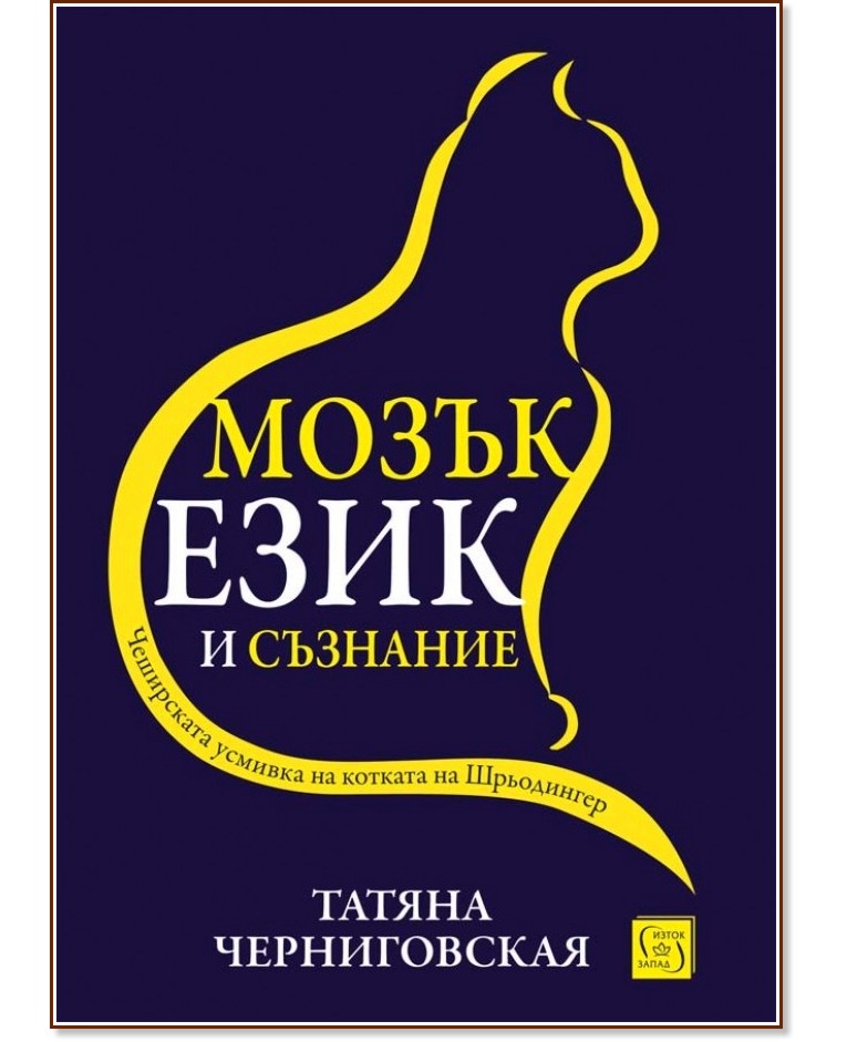 Мозък, език и съзнание - Татяна Черниговская - книга