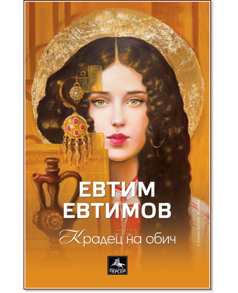 Крадец на обич. Поезия Крадец на обич. Поезия - Евтим Евтимов - книга