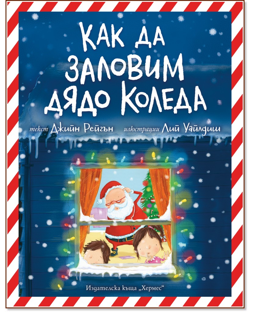 Как да заловим Дядо Коледа - Джийн Рейгън - детска книга