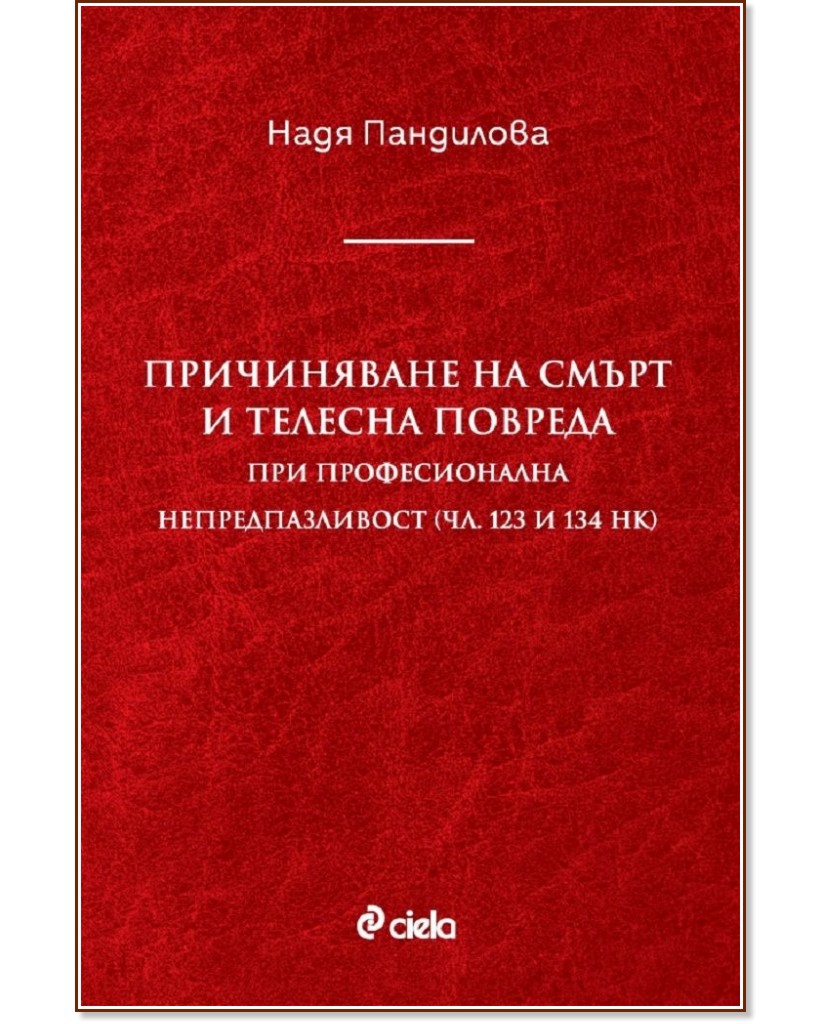 Причиняване на смърт и телесна повреда при професионална непредпазливост (чл. 123 и 134 НК) - Надя Пандилова - книга
