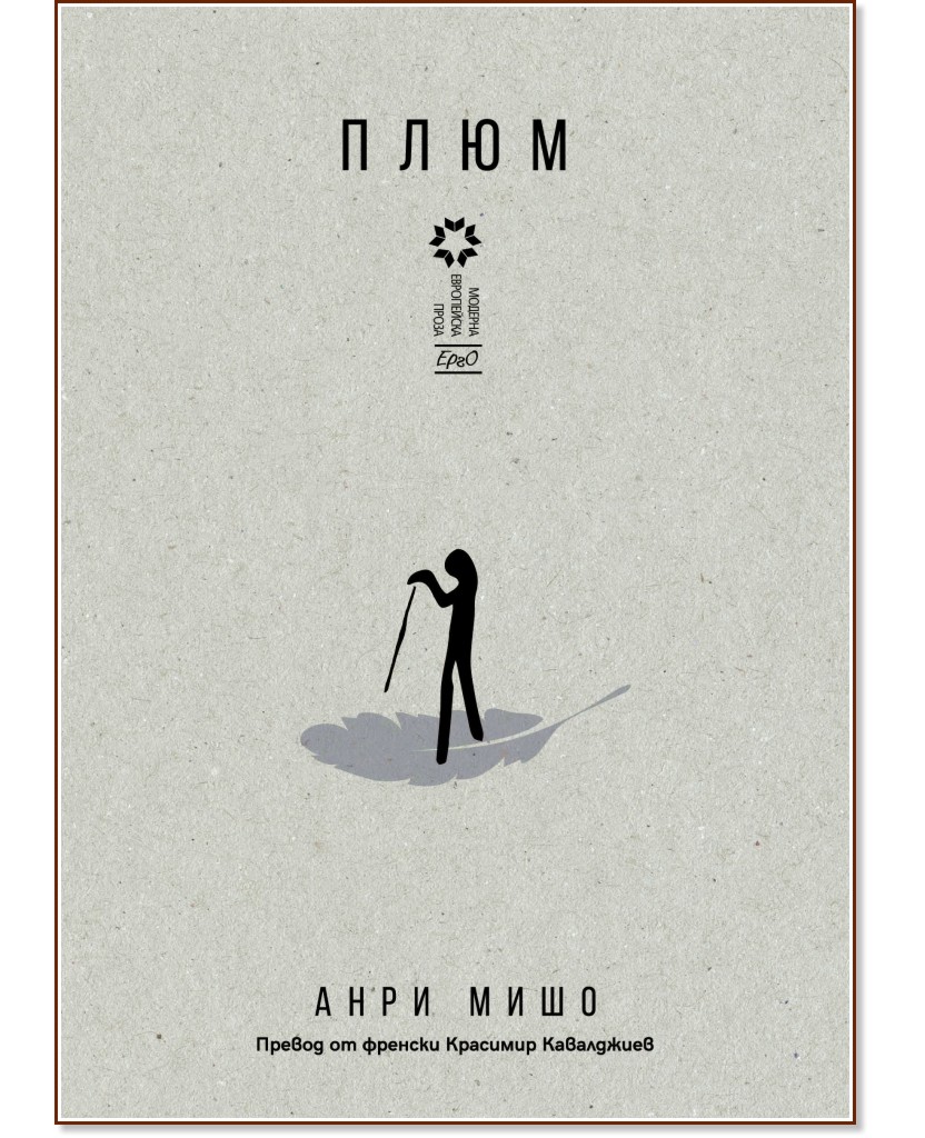Плюм - Анри Мишо - книга