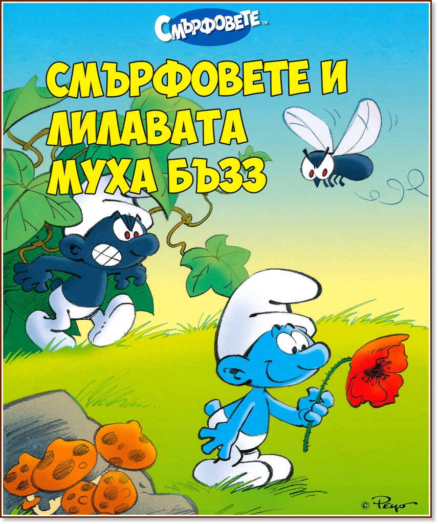 Смърфовете и лилавата муха Бъзз - детска книга