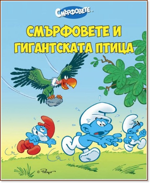 Смърфовете и гигантската птица - детска книга